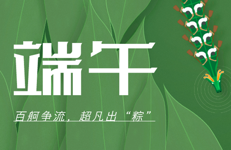 端午節(jié)|百舸爭(zhēng)流，超凡出“粽”