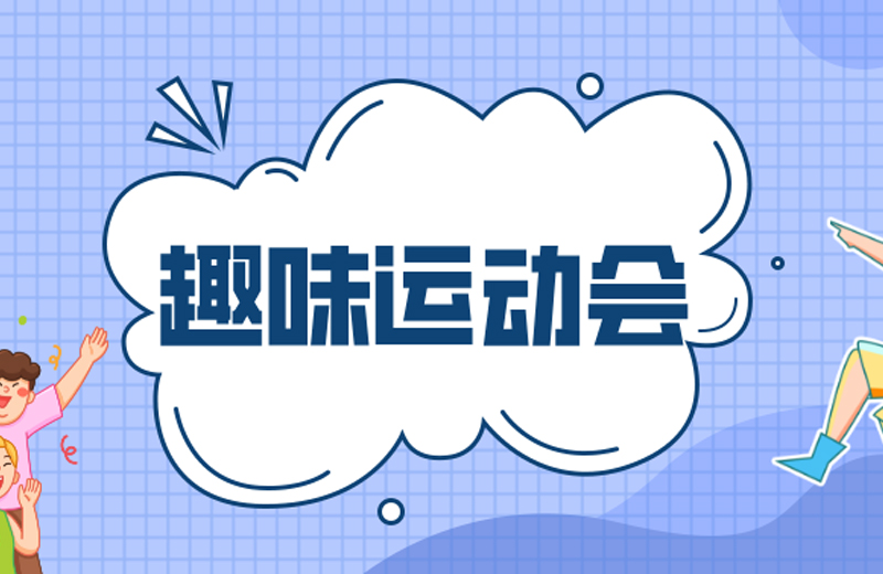 力的較量，心的凝聚—2024年凱格精機(jī)第三屆趣味運(yùn)動(dòng)會(huì)